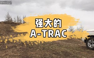 在FJ、4RUNNER、TACOMA等车型上搭载的ATRAC系统，实际工作表现还是非常强大的