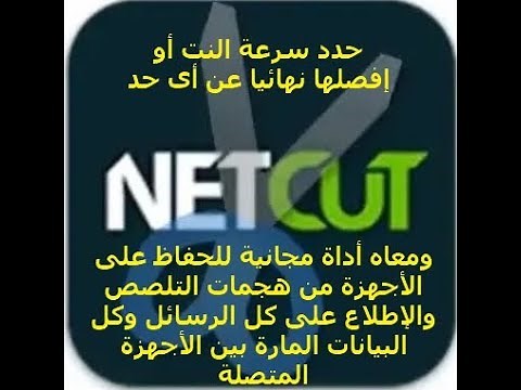 شرح برنامج netcut لقطع وتحديد سرعة النت - وأداة netcut defender التى تحميك من الهاكر والإختراق