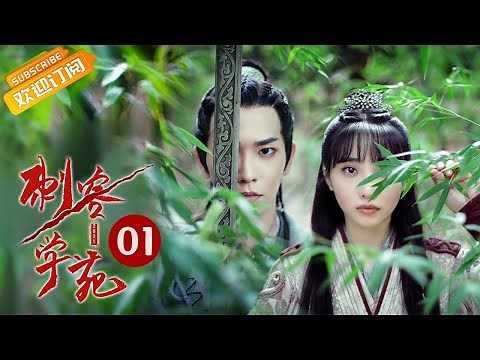 【ENG SUB】《刺客学苑 Assassin Academy》第1集 天选少女攻略任务 学苑秘密初显现【芒果TV青春剧场】