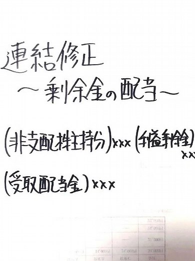 【簿記論】連結修正(剰余金の配当) #簿記論