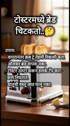 टोस्टर: ब्रेड चिटकते? 🔥🍞 | कारणे व सोपे उपाय | Kitchen tips Marathi #shorts #kitchentips #food