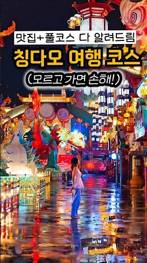 Qingdao, China, 3 nights and 4 days tour course summary 🇨🇳