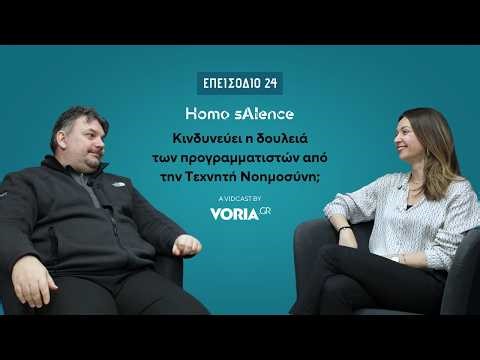 Homo sAIence - Παπαπέτρου | Κινδυνεύει η δουλειά των προγραμματιστών από την Τεχνητή Νοημοσύνη;