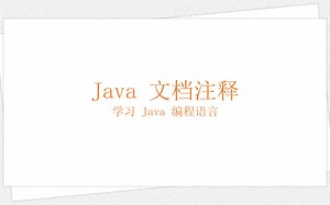 Java 文档注释（学习 Java 编程语言 038）