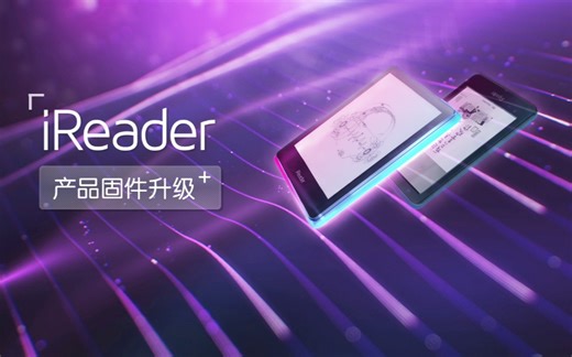 iReader6&6.8英寸机型固件升级，PDF实力倍增
