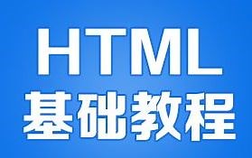马士兵_HTML & CSS & JavaScript（完整版）