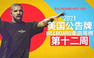 美国单曲周榜 Drake喜提空中霸主，盲光前十53周！2021年 第十二周「木JJ出品」