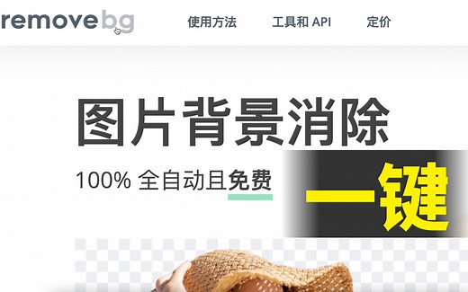 【抠图】三个免费一键背景消除网站分享，从此告别ps