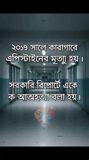 এপিস্টাইন ফাইল কী কেন এই গোপন নথি বিশ্বজুড়ে আলোচনায় Epstein File Explained Bangla