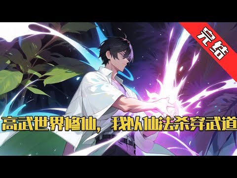 【完结】《高武世界修仙，我以仙法杀穿武道》带着一本修仙大全穿越武道世界，别人习武叶秋修仙。 陨落的天才？不的存在的。#小说 #游戏 #网文风向标