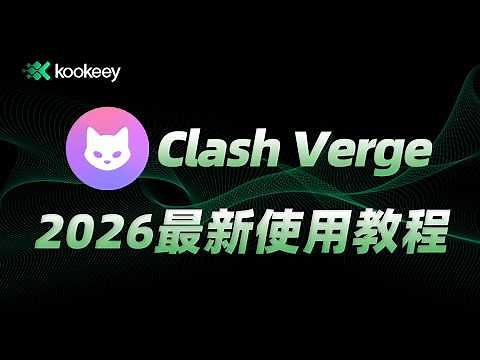 【2026 最新】Clash Verge 使用教程｜Windows 翻墙软件推荐｜下载/订阅配置/链式代理｜支持Win/MacOS/Linux