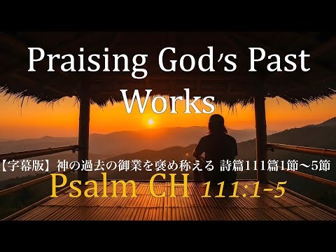 2025.12.28.【字幕版】神の過去の御業を褒め称える 詩篇111篇1節から5節 Mac牧師
