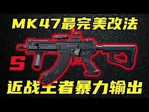 三角洲行动 极致暴力输出！腰射开镜两不误！当前版本近战王者MK47改法教学！【S】
