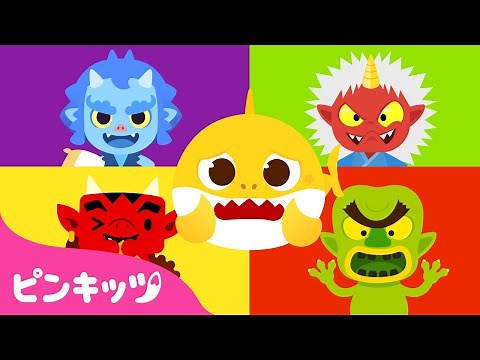 節分のうた | 鬼👹は外 福は内 | 妖怪あいうえお、おにのパンツ、いろいろパクパク 他 | 子供の歌 | ピンキッツ! 童謡と子どもの動画