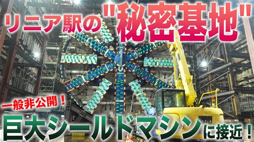 【一般非公開エリア！】神奈川県駅の地下工事現場で発見した超巨大マシン！ | 乗りものニュース