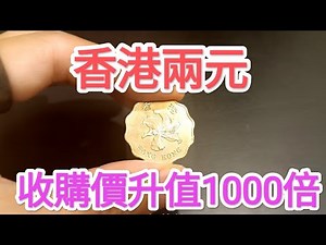 發達尋寶！香港兩元$1000收購？非女皇頭硬幣！一個條件發達？網傳90年代找贖？懷舊回憶博物館！香港錢幣收藏家！ $2 $5 一蚊 五毫 神沙 古幣 古錢 政府銀行 60年代70年代80年代昔日香港！