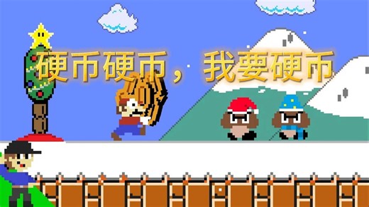 LevelUP：马里奥的最后一分钟圣诞购物（2021圣诞特别篇）