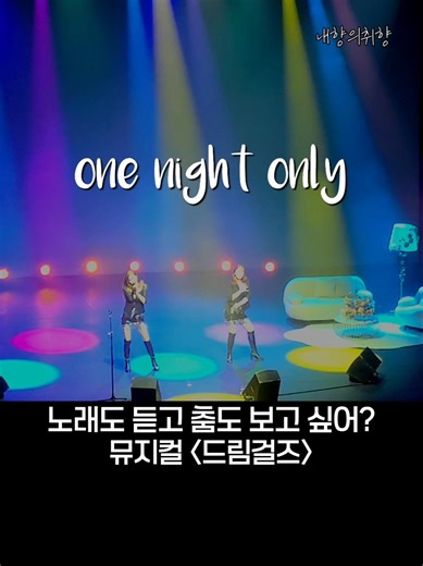 뮤지컬 드림걸즈-one night only #드림뮤지컬 #shorts #fyp #trending #musical #dreamgirls #music #song