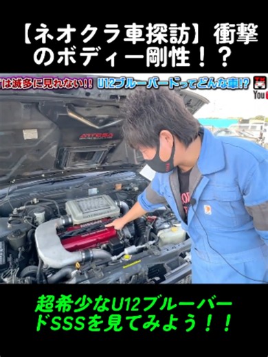 【ネオクラ車探訪】衝撃のボディー剛性！？超希少なU12ブルーバードSSSを見てみよう！！(2/2) #ネオクラ #U12 #旧車 #クラシックカー #JDM #80年代車 #videoviral #tpyシ