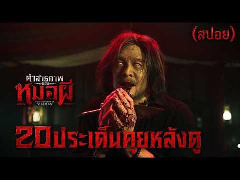 คำสารภาพของหมอผี (สปอย) 20 ประเด็นคุยหลังดู