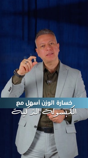 Gardenia Medical Centre 🩺 on Instagram‎: "خسارة الوزن أسهل مع الكبسولة الذكية د.محمد الراشدي استشاري أول جراحة الجهاز الهضمي و جراحة السمنة زميل الكلية الملكية للجراحين في انگلترا للجراحة العامة زميل المجلس الأوروبي للجراحة العامة خبرة ٢٤ عامًا في مستشفيات المملكة المتحدة احجز موعدك الآن في مجمع غاردينيا الطبي 📞 66505015 Dr. Mohammed AlRashedy Senior Consultant, Gastrointestinal and Bariatric Surgery Fellow of the Royal College of Surgeons of England – General Surgery Fellow of the European Bo