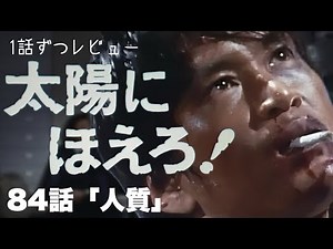 Taiyo ni Hoero! Episode 84 "Hostage" Episode Review