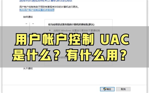 关闭用户帐户控制可以关闭流氓弹窗？先了解一下UAC的功能