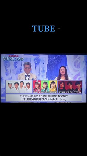 TUBE 40周年コラボメドレー特集