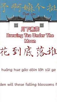 [ENGSUB] Brewing Tea Under The Moon 《月下煮茶》，电影Dear You《给啊嬷的情书》