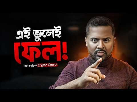 মাত্র ৭ দিনে ইন্টারভিউ ইংরেজি শিখুন | Job Interview English Bangla 2026