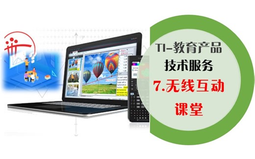 7.TI-Nspire 无线互动课堂-技术服务