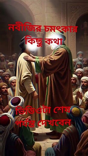 নবিজীর চমৎকার কিছু কথা💖 #amazingfacts #history #shortvideo #bangla #waz #shortsfeed #আম #motivation