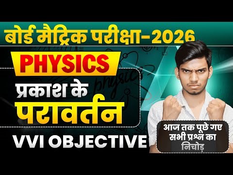 Prakash ka Pravartan Objective Question | Class 10th Physics Chapter 1 Ka Objective Question |