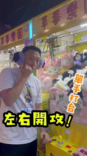 單手打台沒什麼！左右開弓才是強#草莓樂園 #娃娃機高手 #推薦 #fyp #娃娃機 @ozoneland_th