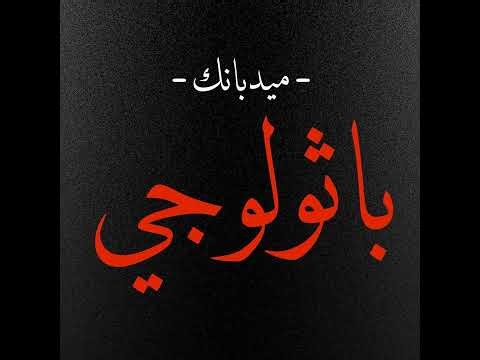 Pathology GIT [L] ( Non neoplastic Intestinal Diseases ) ( HQ )