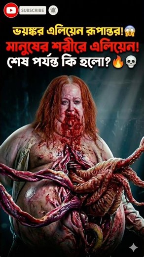 ভয়ংকর এক এলিয়েন অ্যাটাক! শেষ পর্যন্ত কী হলো দেখুন। 🍿