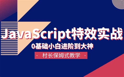 JavaScript案例实战零基础入门到精通