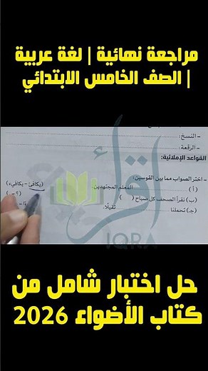 اختبار العربية خامس ابتدائي | شرح كامل الأسئة والأجوبة #شرح #دراسة