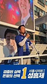 서부선 경전철, 더는 미룰 수 없습니다 #성흠제 #서부선 #서부경전철 #은평구 #정원오 #박주민 #shorts