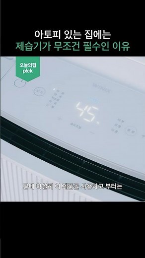 리빙 크리에이터가 마침내 정착한 가성비 제습기 #shorts #오늘의집자문단