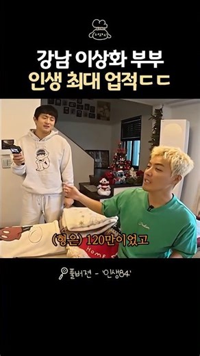 강남 이상화 부부의 인생 최대 업적