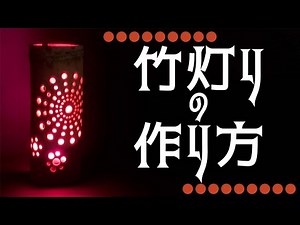 竹あかりの作り方