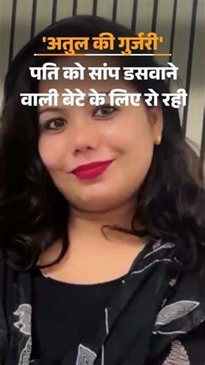 Meerut Snake Murder Case: पति को सांप डसवाने वाली बेटे के लिए रो रही | वजह पूछने पर चेहरा छिपाया