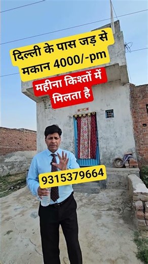 दिल्ली के पास जड़ से मकान 4000/-pm| plot in delhi ncr | plot in emi | delhi me sasta plot | plots