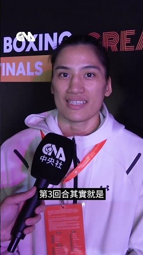 WB盃拳賽逆轉闖進金牌戰 陳念琴：我太想贏了 #shorts #WB盃 #陳念琴 #女子拳擊 #吳詩儀 #郭怡萱 #台灣隊