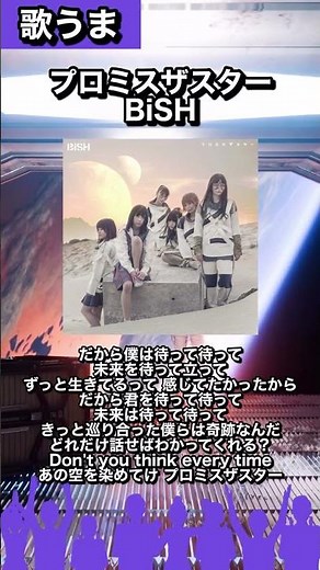 【#歌うま図鑑27】🎧プロミスザスター/BiSH「あの空を染めてけ プロミスザスター」#カラオケで歌いたい#曲紹介#bish#プロミスザスター