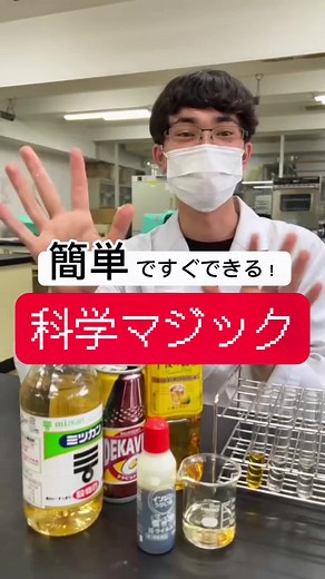 TikTokで実験を仕事にする学校さんをチェック！