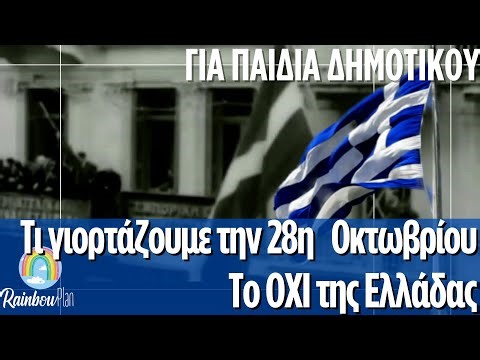 Τι γιορτάζουμε την 28η Οκτωβρίου | Το ΟΧΙ της Ελλάδας – Εκπαιδευτικό βίντεο για παιδιά Δημοτικού