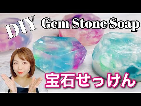 【自由研究】宝石石鹸の作り方 DIY 新聞掲載 カンタン！綺麗！Gem Stone Soap