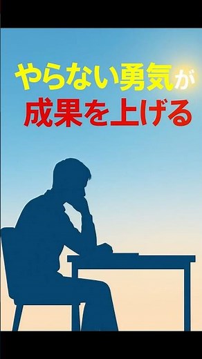 【脳科学×生産性】“やらない勇気”が成果を上げる理由 #脳科学 #自己成長 #仕事効率化#shorts
